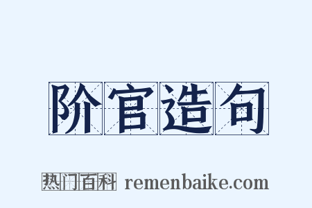 阶官造句是什么意思的图片